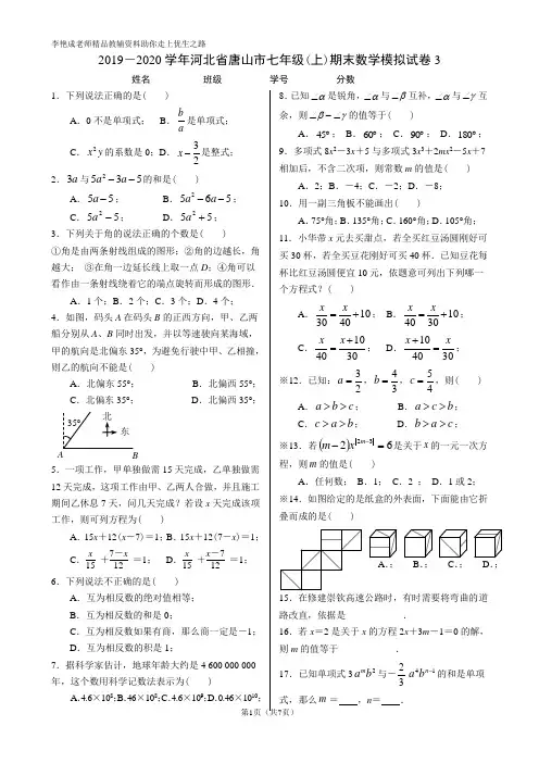2019-2020学年河北省唐山市七年级(上)期末数学模拟试卷3