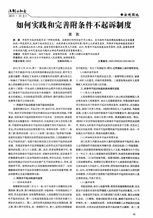 如何实践和完善附条件不起诉制度