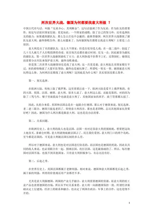 高中历史之历史百科两次世界大战德国为何都要找意大利做？素材