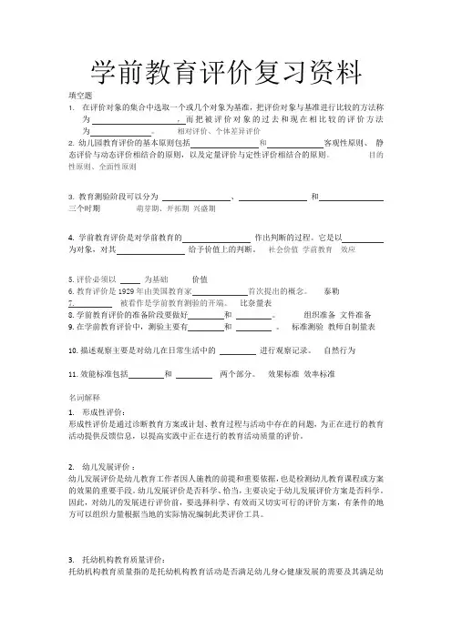 学前教育评价复习资料