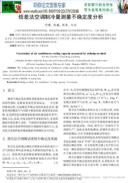 空调制冷原理论文：焓差法空调制冷量测量不确定度分析