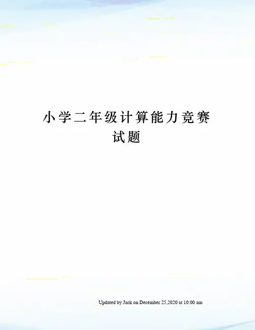 小学二年级计算能力竞赛试题