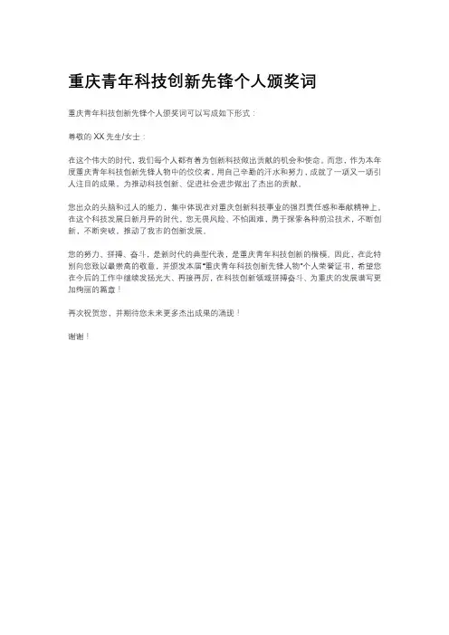 重庆青年科技创新先锋个人颁奖词