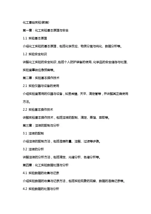 化工基础实验(教案)