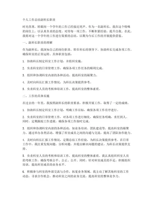 个人工作总结副科长职责