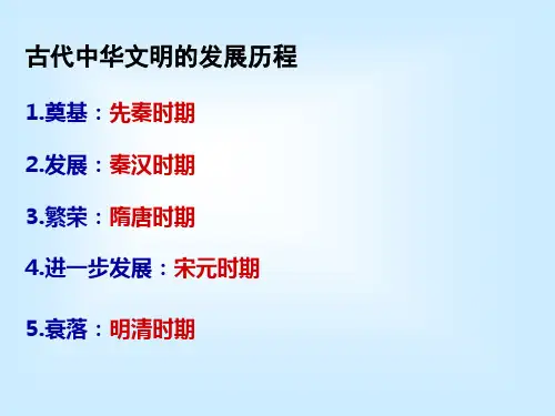 《古代中华文明的奠基和发展》