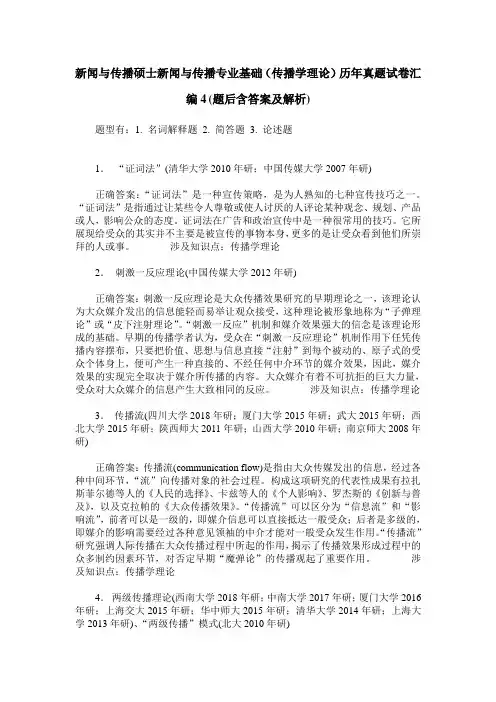 新闻与传播硕士新闻与传播专业基础(传播学理论)历年真题试卷汇
