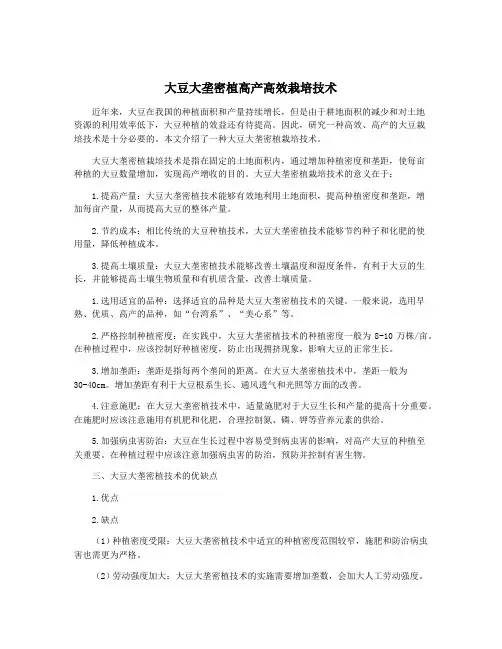 大豆大垄密植高产高效栽培技术