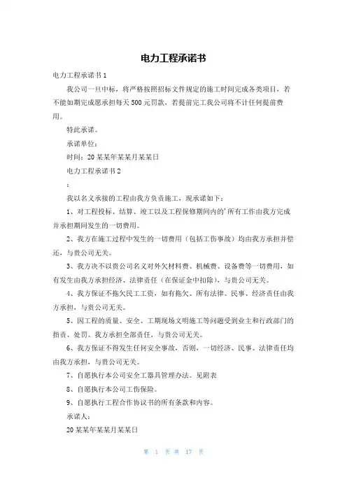 电力工程承诺书