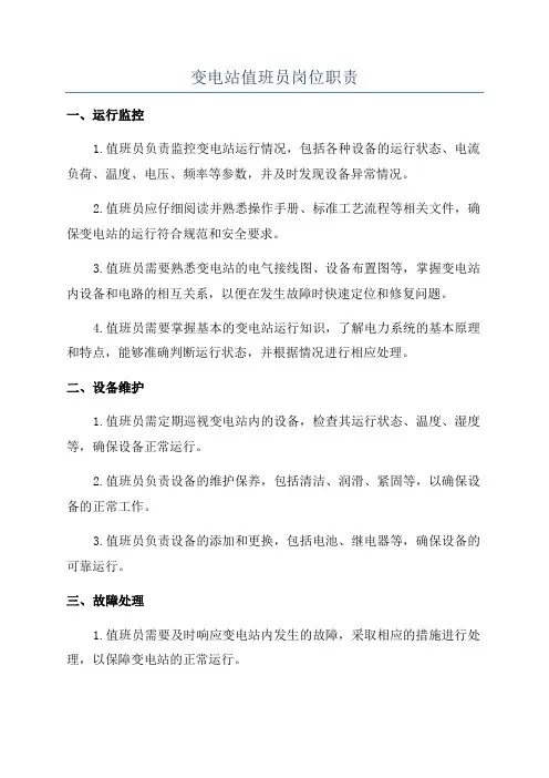 变电站值班员岗位职责