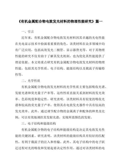 《有机金属配合物电致发光材料的物理性能研究》