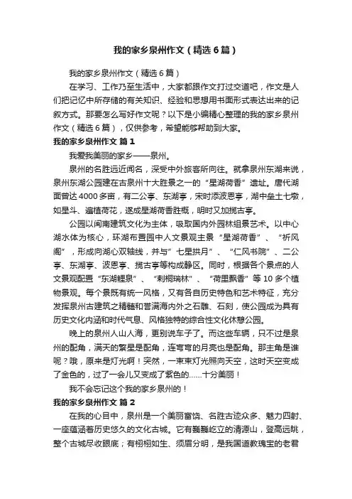 我的家乡泉州作文（精选6篇）