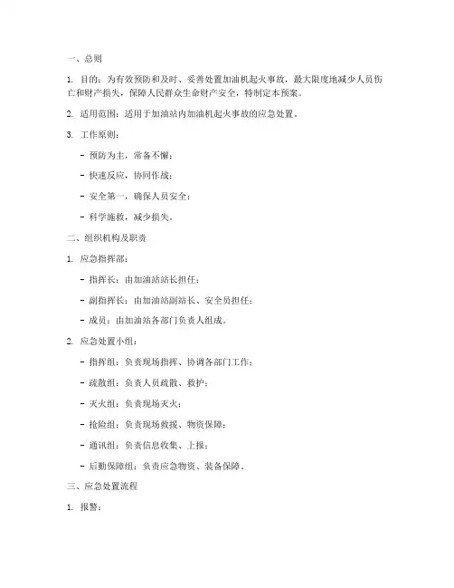 加油机起火处置预案