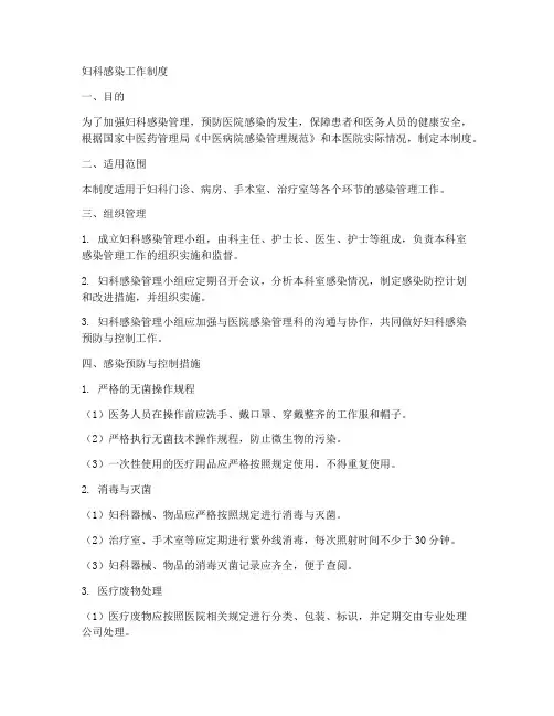 妇科感染工作制度