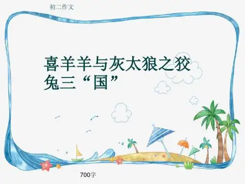 初二作文《喜羊羊与灰太狼之狡兔三“国”》700字(共9页PPT)