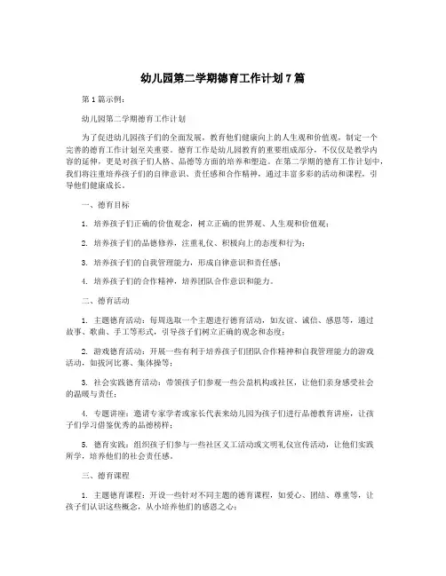 幼儿园第二学期德育工作计划7篇