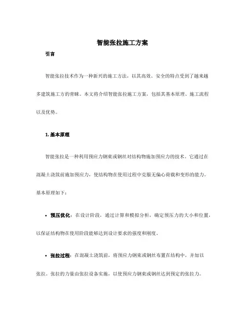 智能张拉施工方案