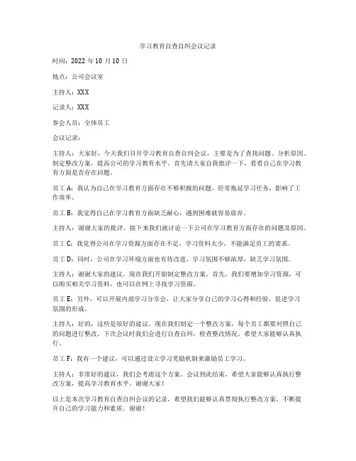 学习教育自查自纠会议记录