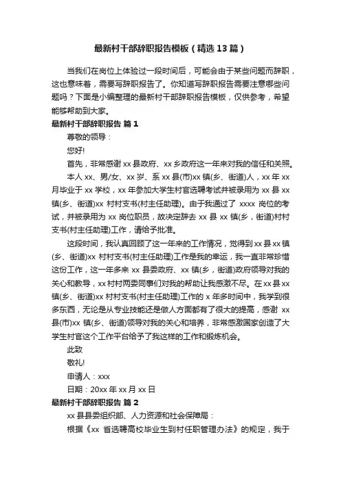 最新村干部辞职报告模板（精选13篇）