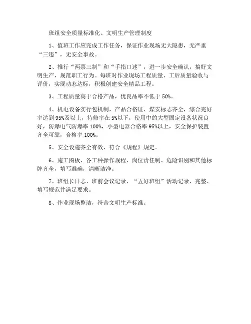 班组安全质量标准化和文明生产管理制度