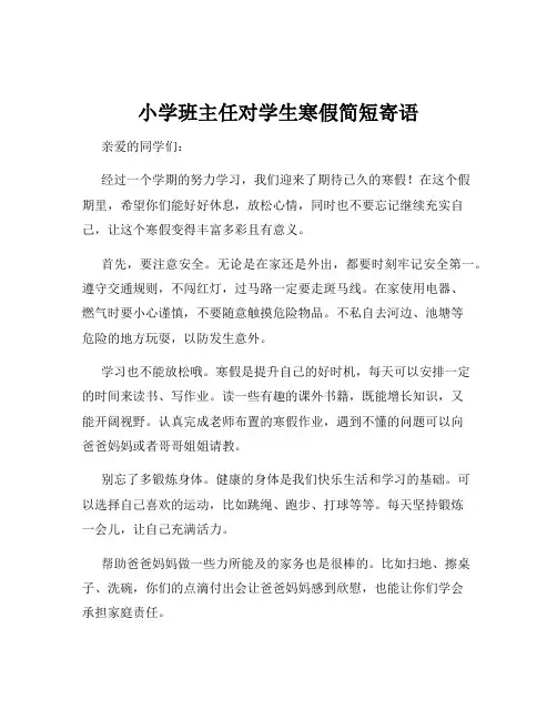 小学班主任对学生寒假简短寄语
