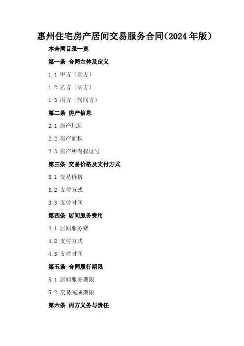 惠州住宅房产居间交易服务合同(2024年版)