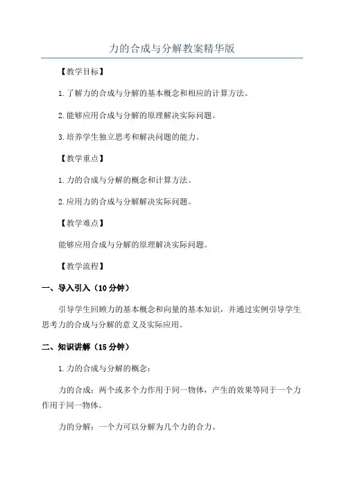 力的合成与分解教案精华版