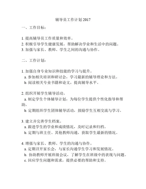 辅导员工作计划2017