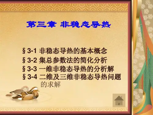 第三章 非稳态导热剖析