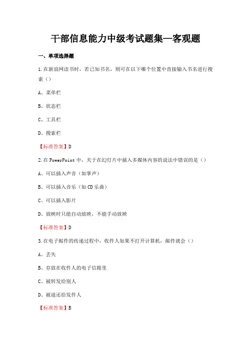 干部信息能力中级考试题集—客观题(有答案)