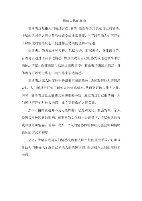 情绪表达的概念
