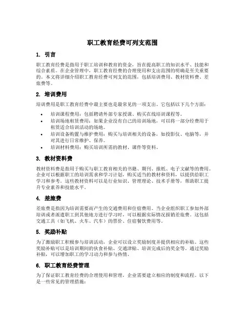 职工教育经费可列支范围
