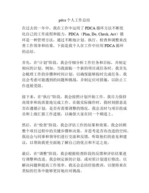 pdca个人工作总结