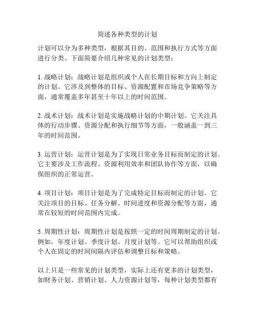 简述各种类型的计划