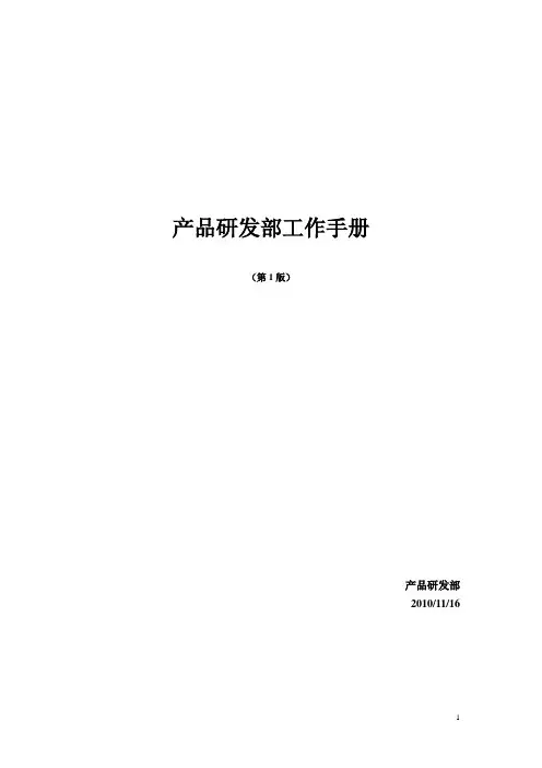 产品研发部工作手册