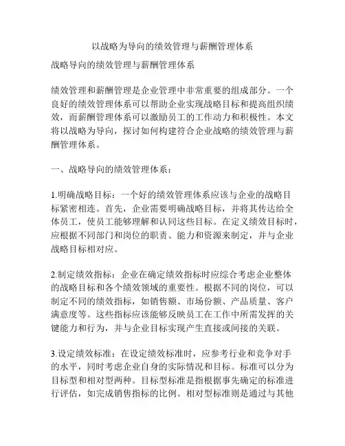 以战略为导向的绩效管理与薪酬管理体系
