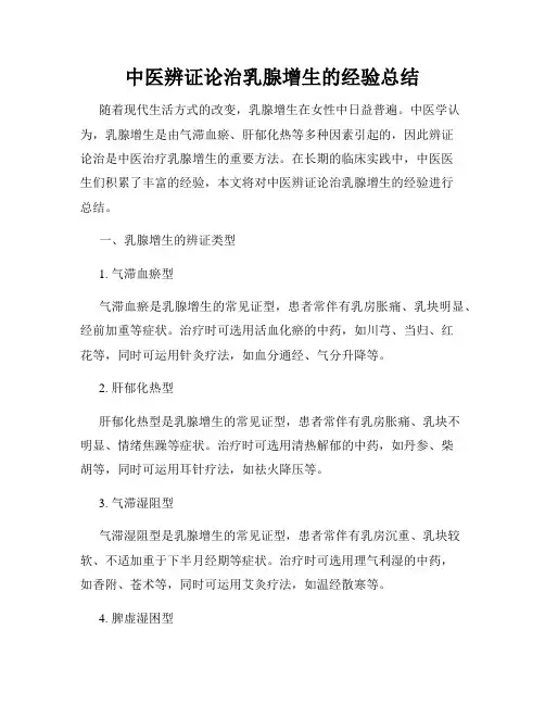 中医辨证论治乳腺增生的经验总结