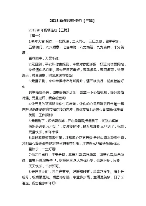 2018新年祝福佳句【三篇】