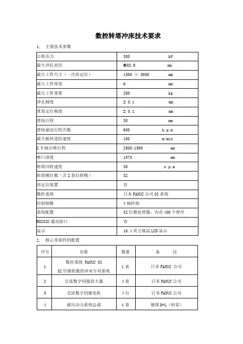 数控转塔冲床技术要求