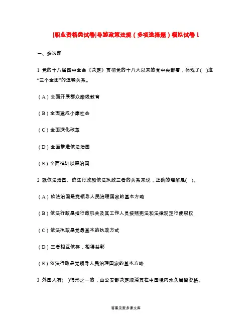 [职业资格类试卷]导游政策法规(多项选择题)模拟试卷1.doc