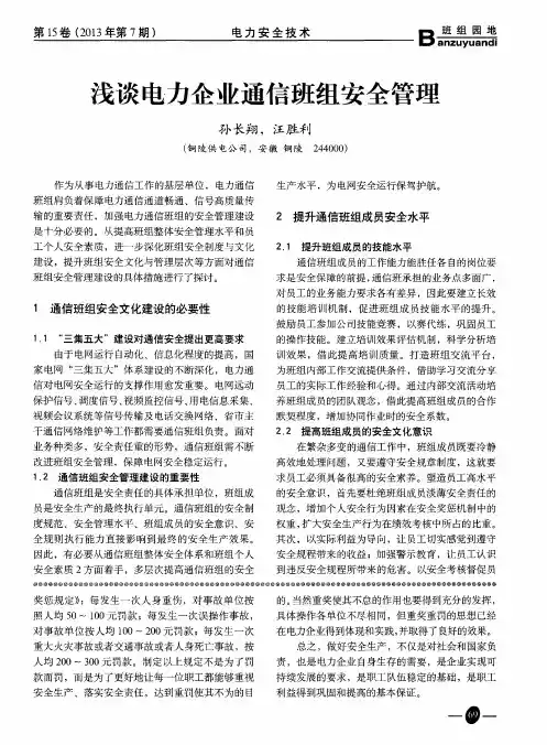 浅谈电力企业通信班组安全管理