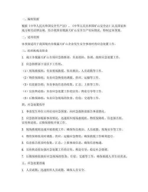 非煤露天矿山专项应急预案