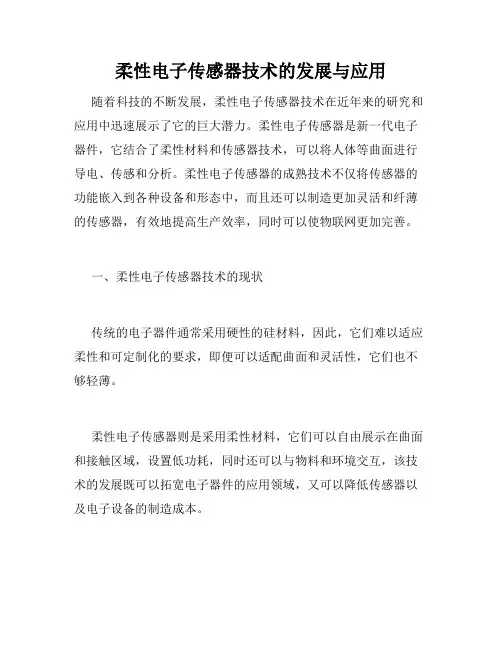 柔性电子传感器技术的发展与应用