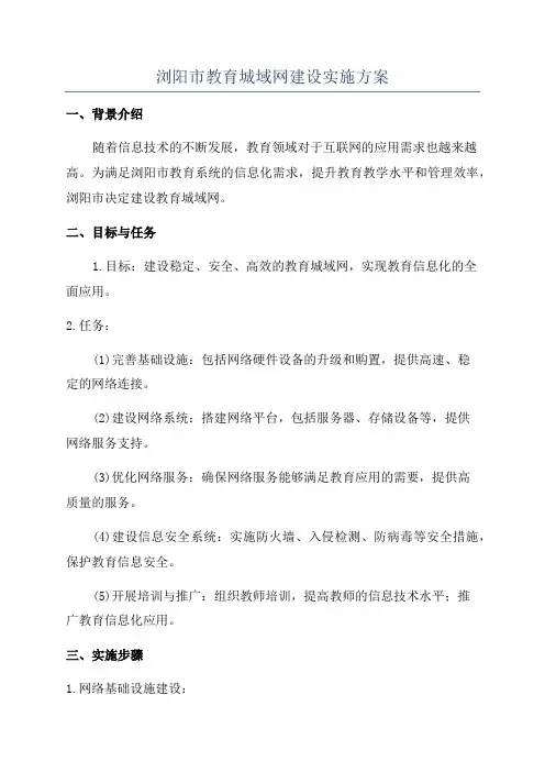 浏阳市教育城域网建设实施方案