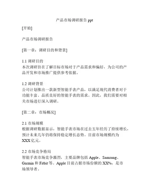 产品市场调研报告ppt