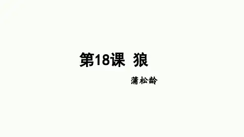 第18课《狼》课件(共34张ppt)++2023-2024学年统编版语文七年级上册