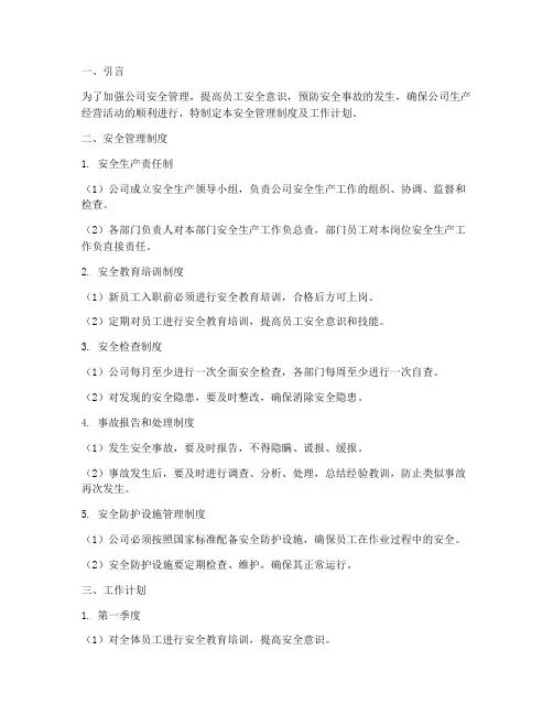 安全管理制度及工作计划