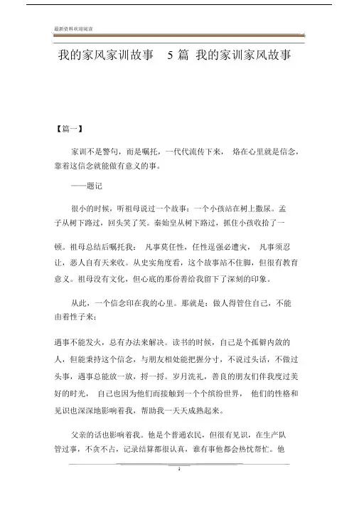 我的家风家训故事5篇我的家训家风故事.doc