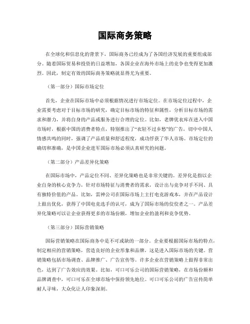 国际商务策略