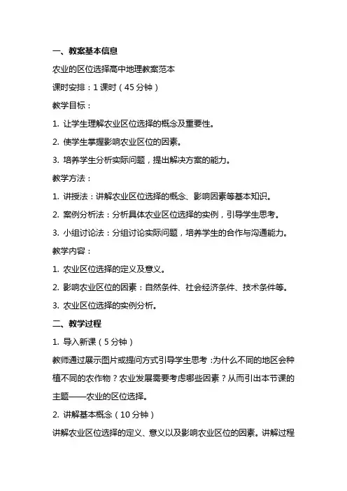 农业的区位选择高中地理教案范本